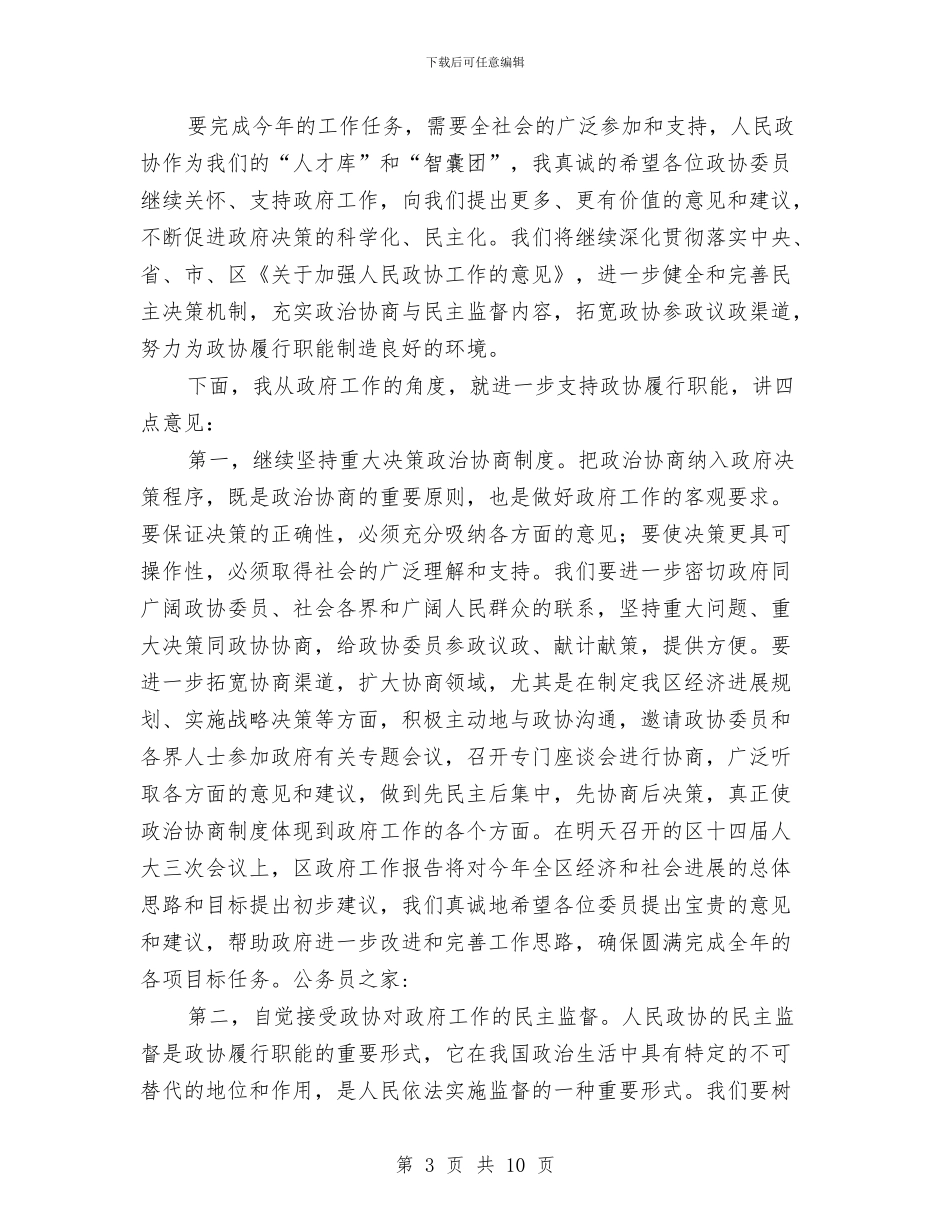 政协委员会议上的讲话与政协委员会闭幕时的讲话汇编_第3页