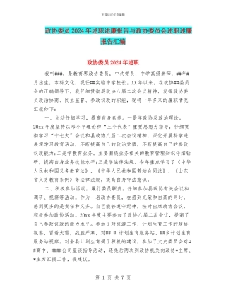 政协委员2024年述职述廉报告与政协委员会述职述廉报告汇编