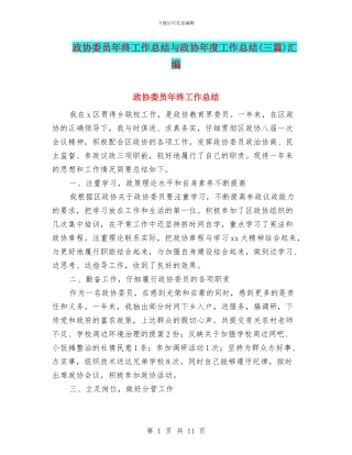 政协委员年终工作总结与政协年度工作总结汇编