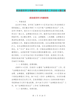 政协委员学习考察材料与政协委员工作总结4篇汇编