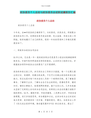政协委员个人总结与政协委员会述职述廉报告汇编