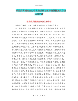 政协委员提案交办会上的讲话与政协委员提案交办会讲话汇编