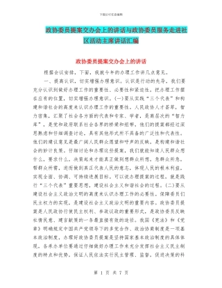 政协委员提案交办会上的讲话与政协委员服务走进社区活动主席讲话汇编