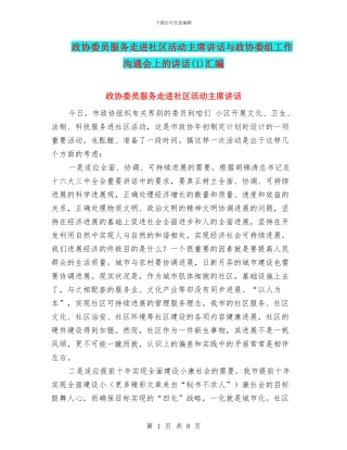 政协委员服务走进社区活动主席讲话与政协委组工作交流会上的讲话汇编