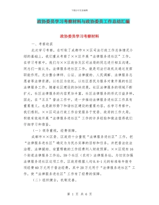 政协委员学习考察材料与政协委员工作总结汇编