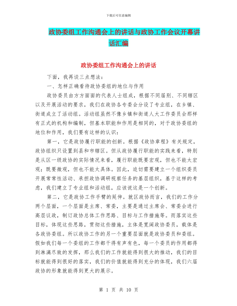 政协委组工作交流会上的讲话与政协工作会议开幕讲话汇编_第1页