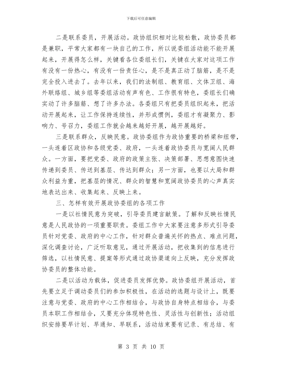 政协委组工作交流会上的讲话与政协工作会议开幕讲话汇编_第3页
