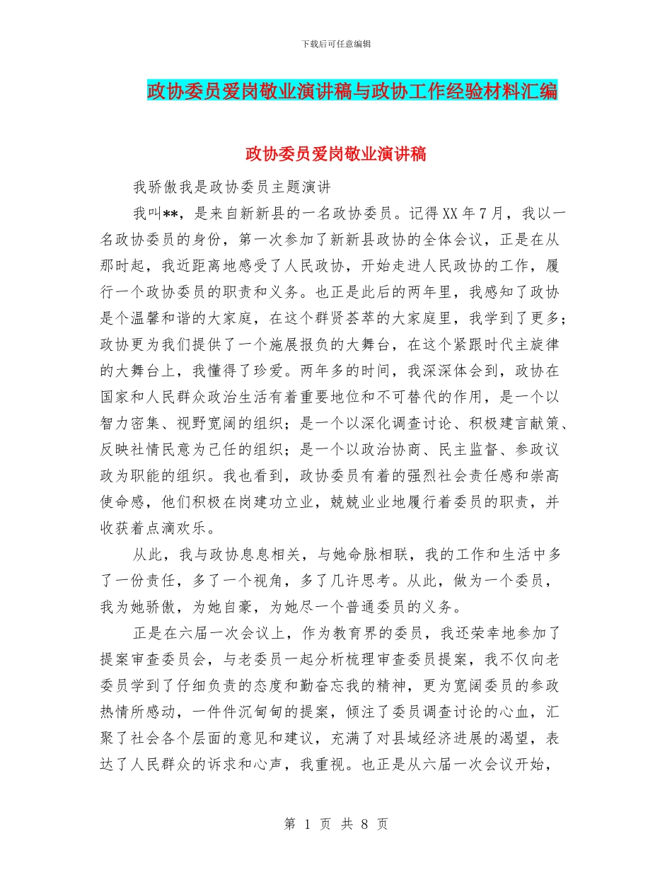 政协委员爱岗敬业演讲稿与政协工作经验材料汇编_第1页