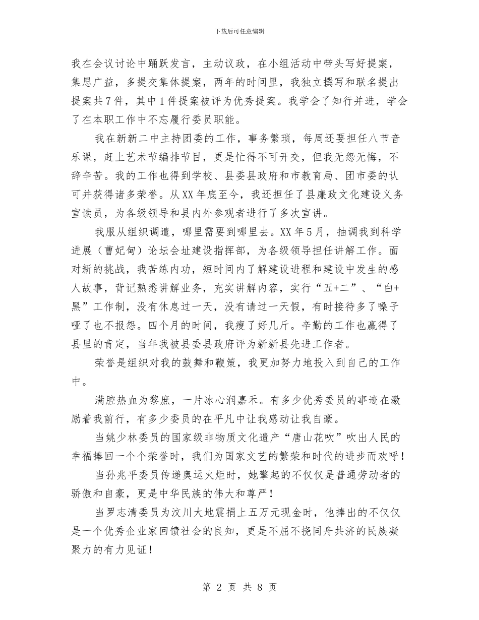政协委员爱岗敬业演讲稿与政协工作经验材料汇编_第2页