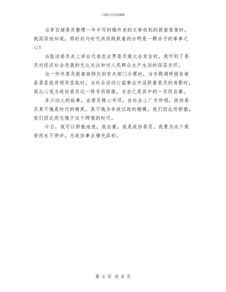 政协委员爱岗敬业演讲稿与政协工作经验材料汇编_第3页