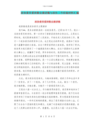 政协委员爱岗敬业演讲稿与政协工作经验材料汇编