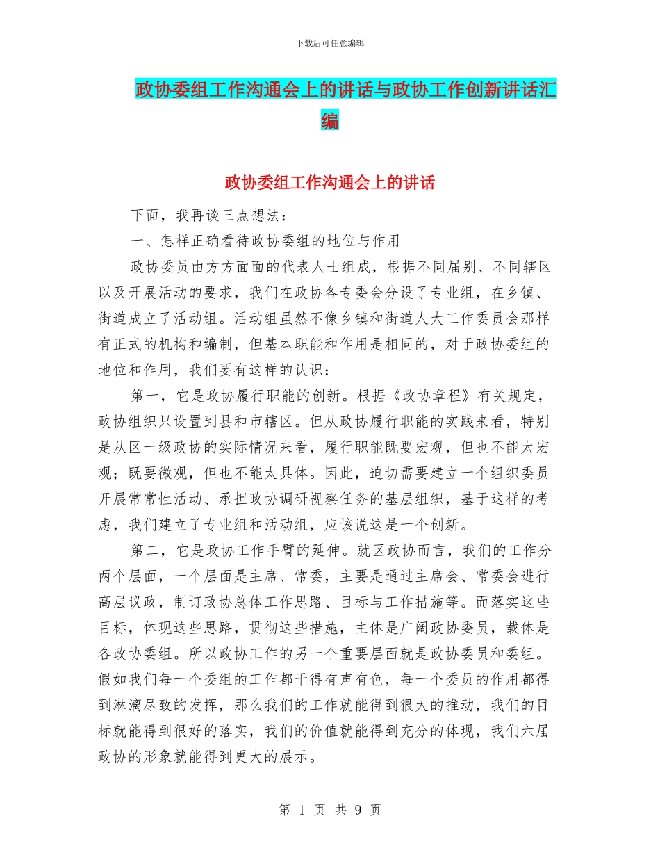 政协委组工作交流会上的讲话与政协工作创新讲话汇编_第1页