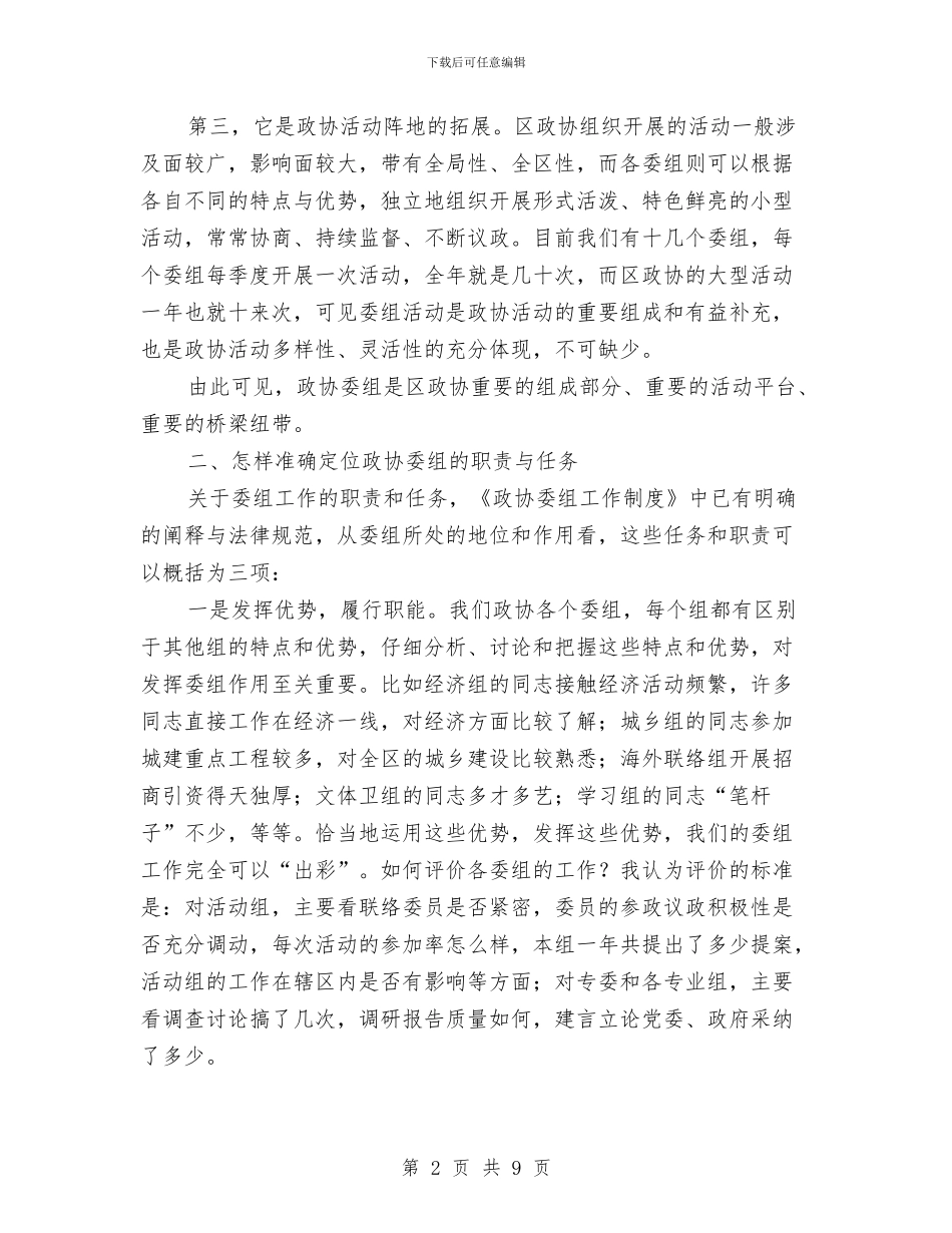 政协委组工作交流会上的讲话与政协工作创新讲话汇编_第2页