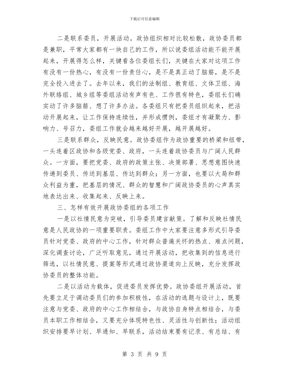 政协委组工作交流会上的讲话与政协工作创新讲话汇编_第3页
