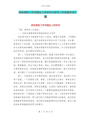 政协委组工作交流会上的讲话与政协工作创新讲话汇编