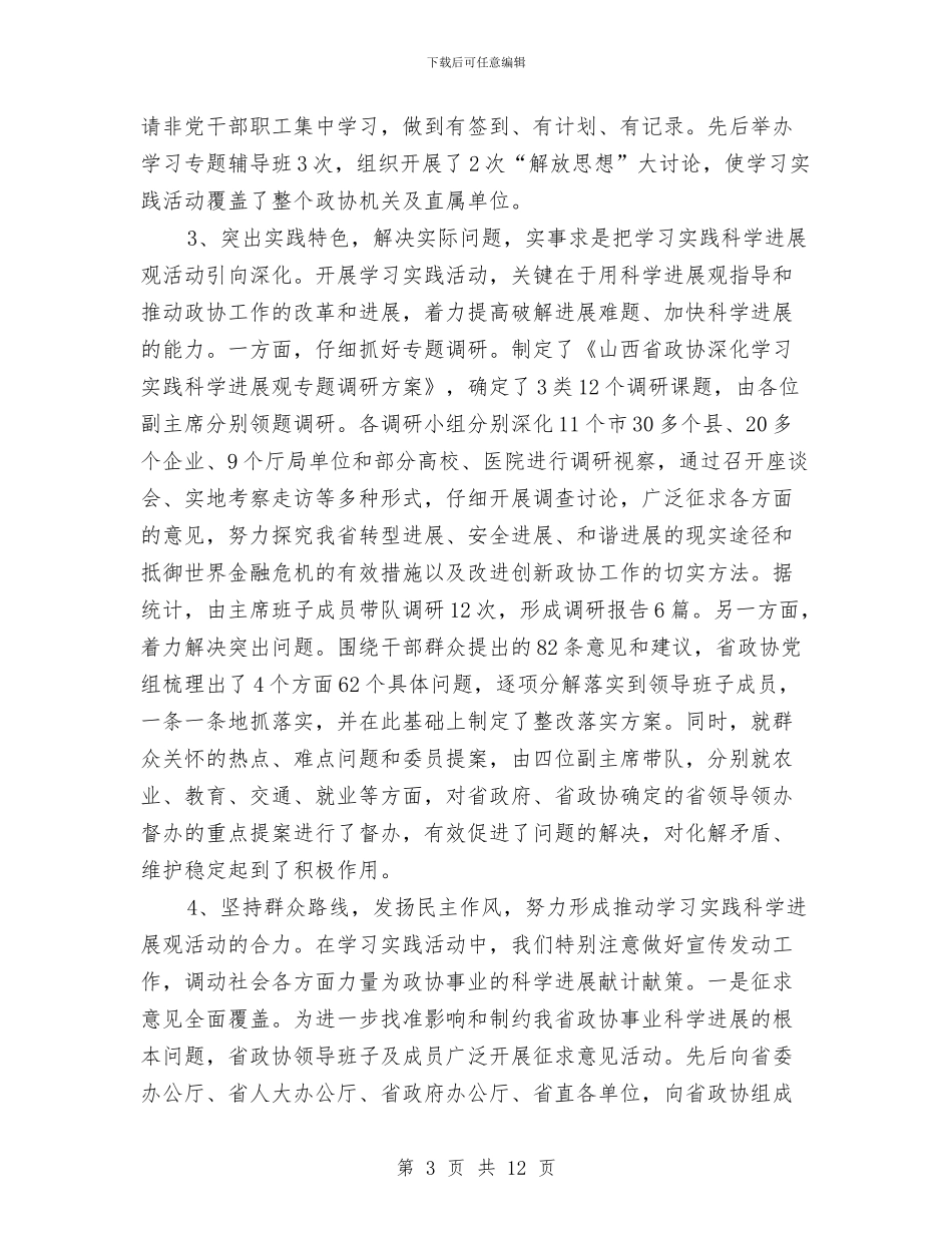政协学习实践科学发展观活动全面总结与政协履职水平学习材料汇编_第3页