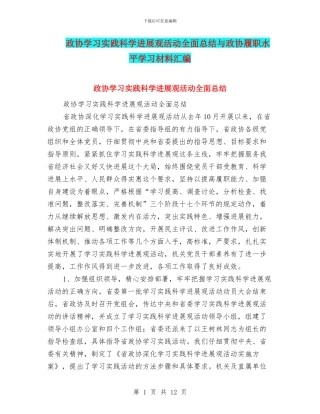政协学习实践科学发展观活动全面总结与政协履职水平学习材料汇编