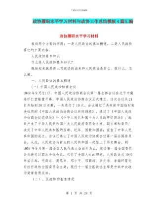 政协履职水平学习材料与政协工作总结模板4篇汇编