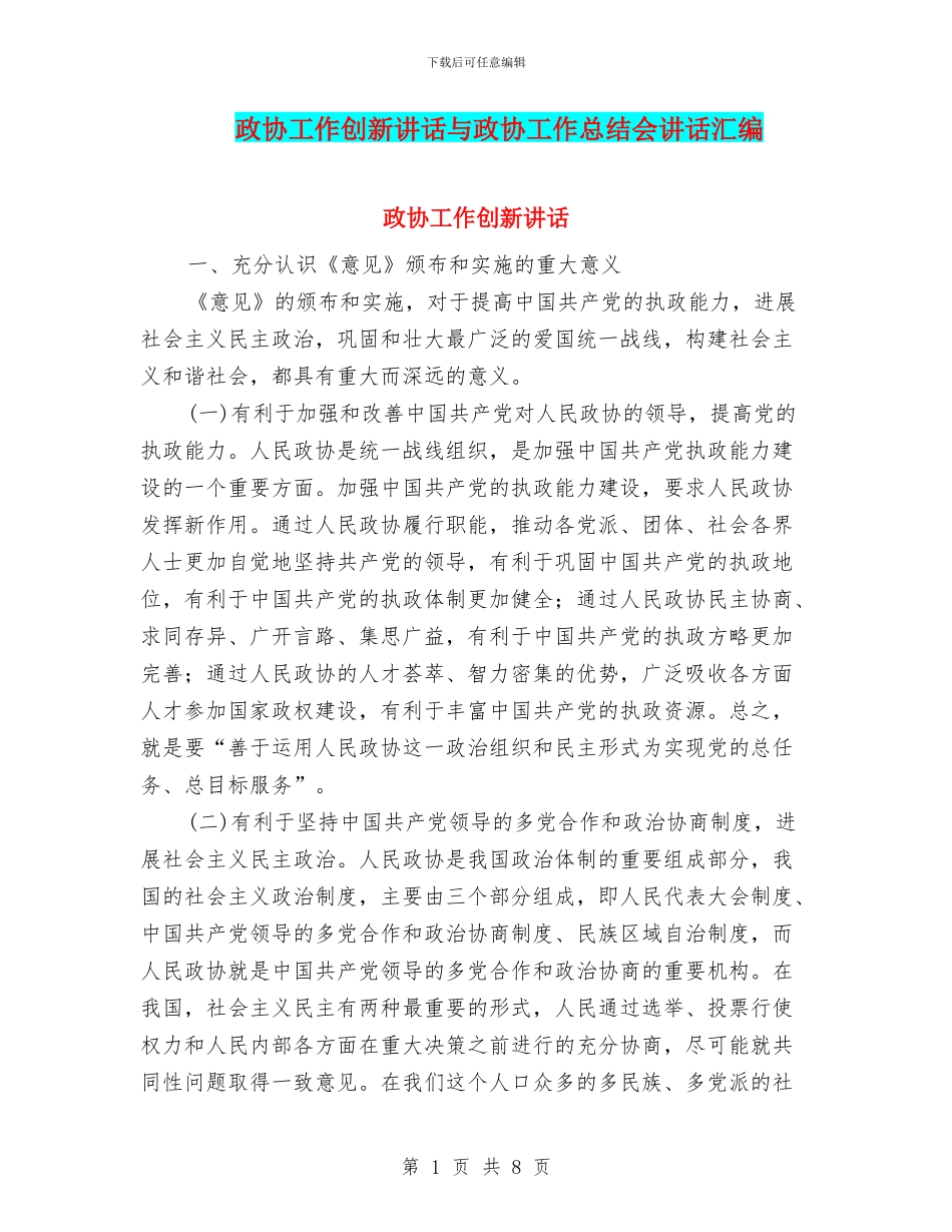 政协工作创新讲话与政协工作总结会讲话汇编_第1页