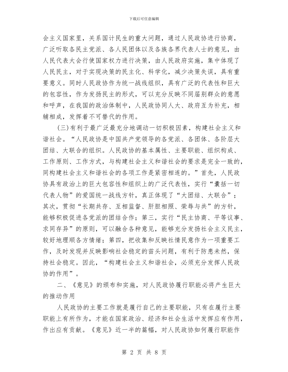政协工作创新讲话与政协工作总结会讲话汇编_第2页