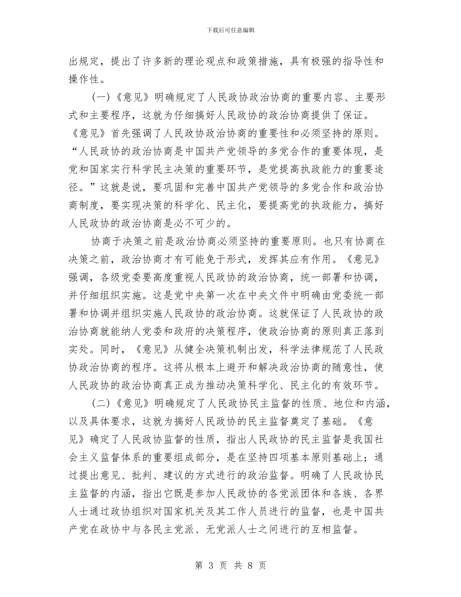 政协工作创新讲话与政协工作总结会讲话汇编_第3页