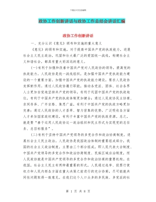 政协工作创新讲话与政协工作总结会讲话汇编