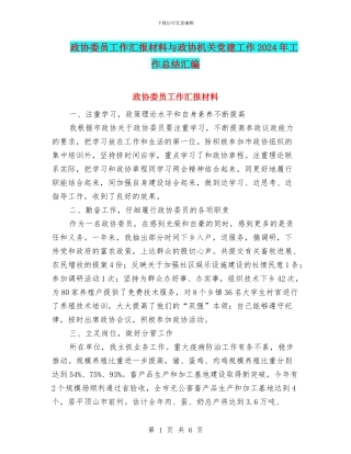 政协委员工作汇报材料与政协机关党建工作2024年工作总结汇编