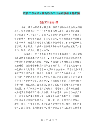 政协工作总结4篇与政协工作总结模板4篇汇编