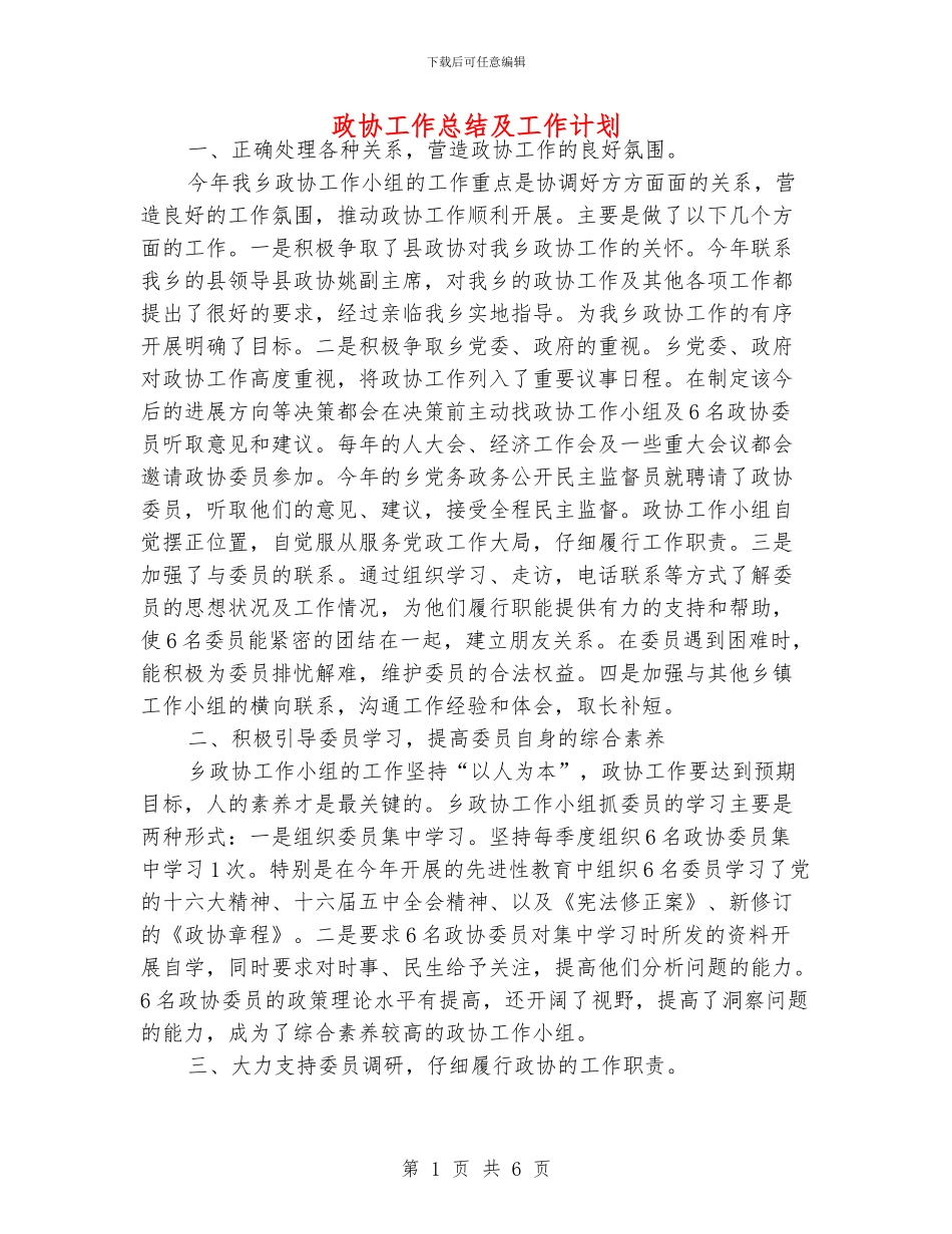 政协工作总结及工作计划_第1页