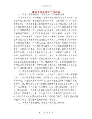 政协工作总结及工作计划