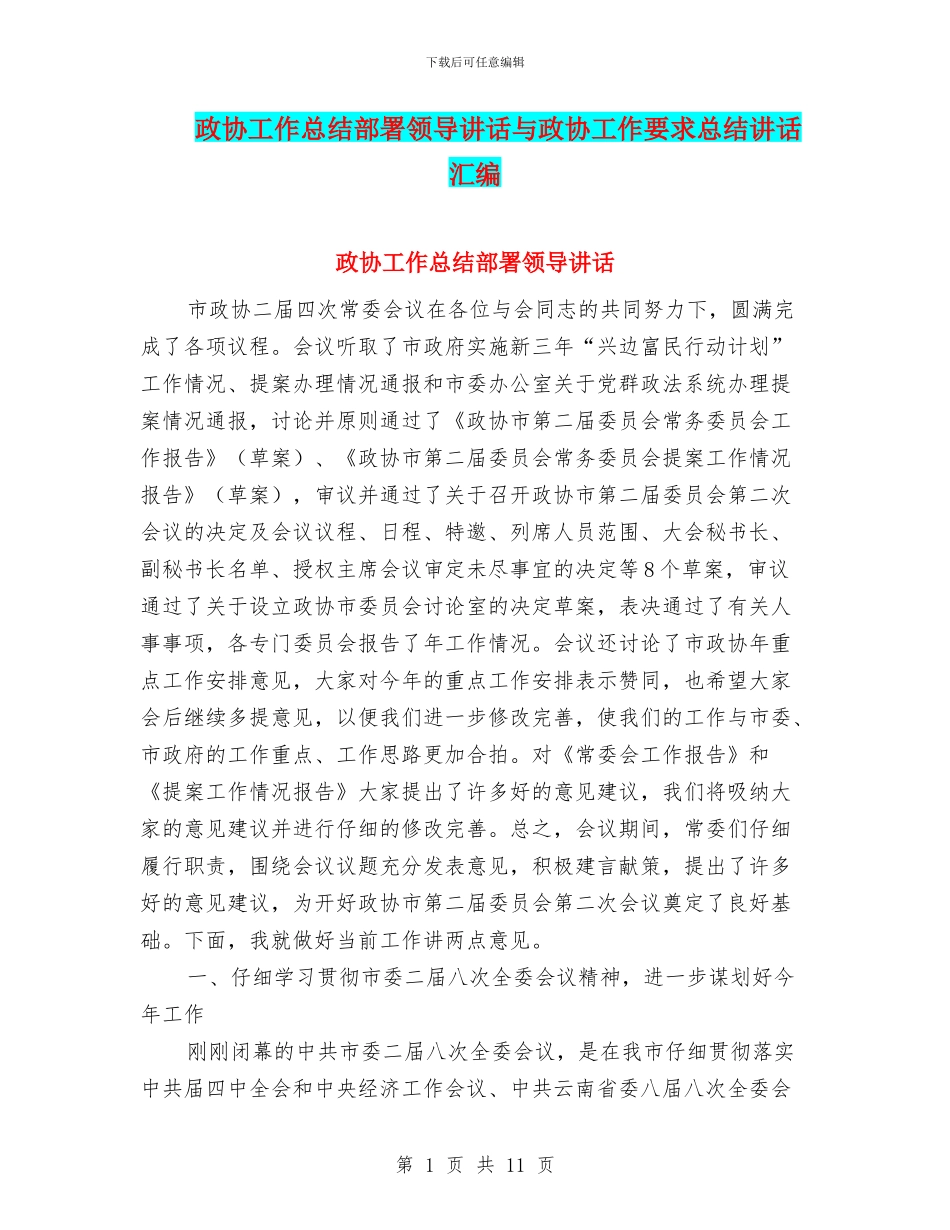 政协工作总结部署领导讲话与政协工作要求总结讲话汇编_第1页