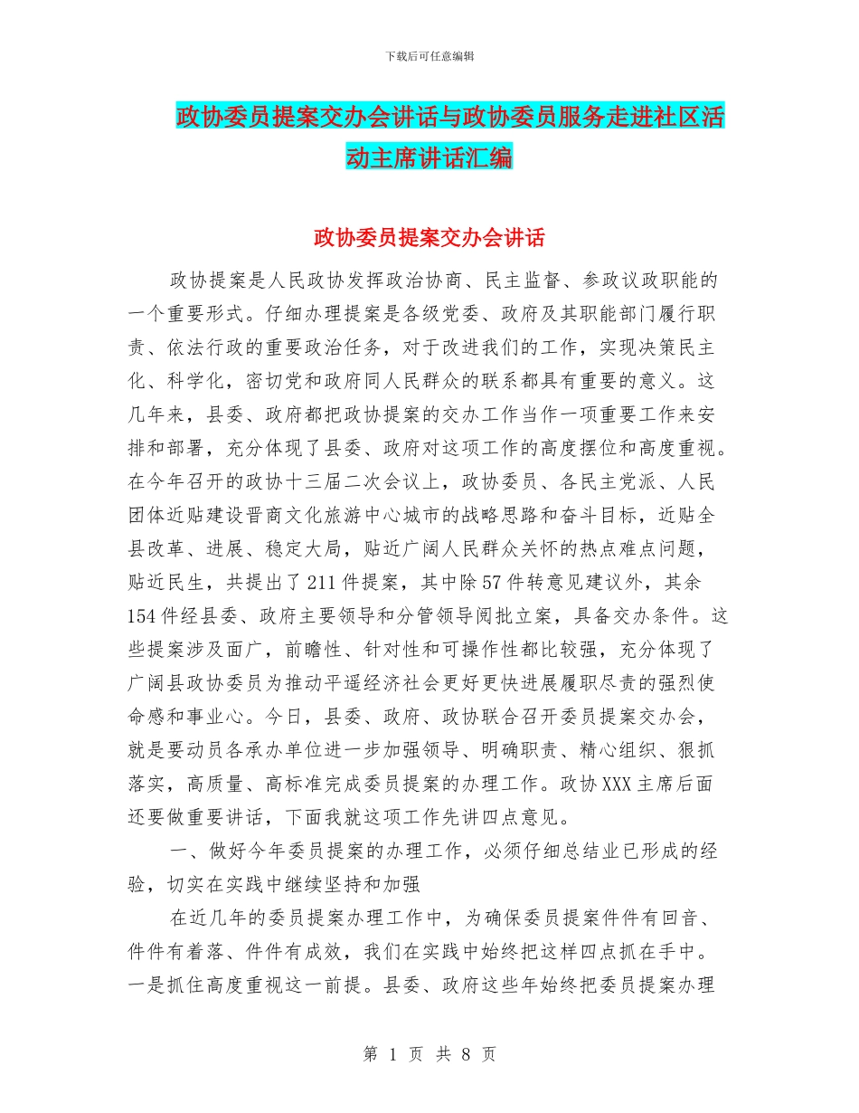 政协委员提案交办会讲话与政协委员服务走进社区活动主席讲话汇编_第1页