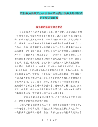 政协委员提案交办会讲话与政协委员服务走进社区活动主席讲话汇编