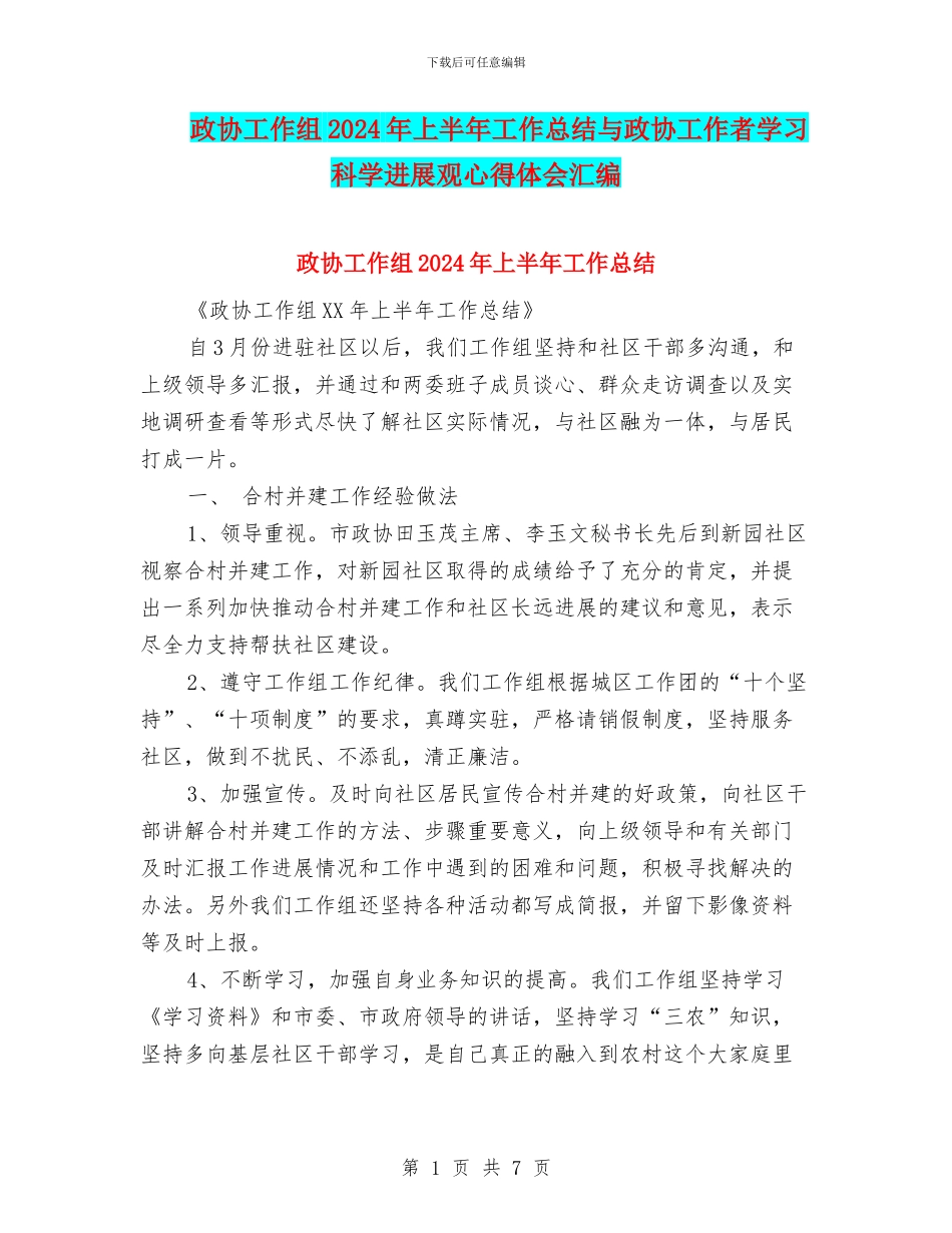 政协工作组2024年上半年工作总结与政协工作者学习科学发展观心得体会汇编_第1页