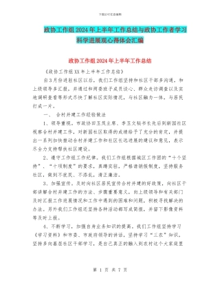 政协工作组2024年上半年工作总结与政协工作者学习科学发展观心得体会汇编