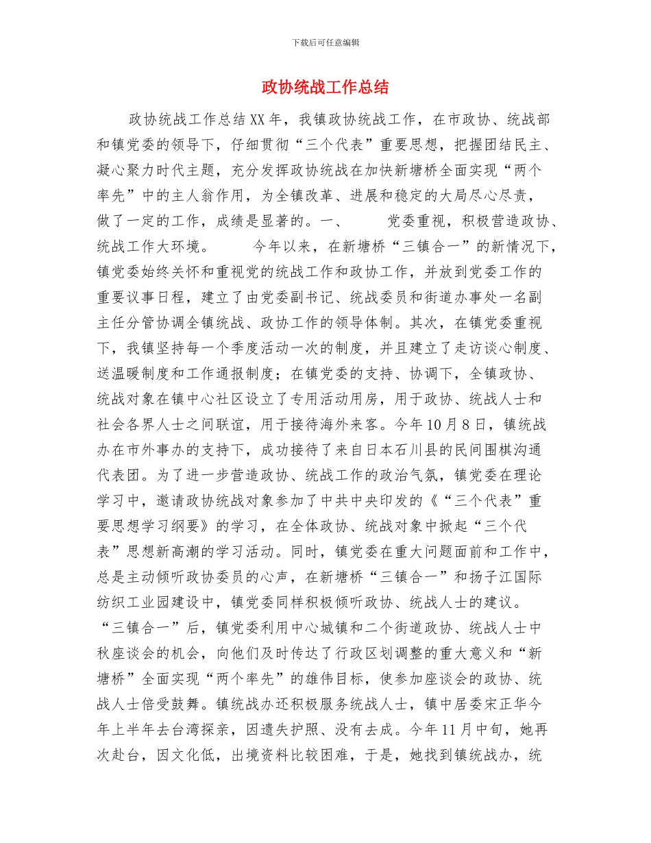 政协委员工作汇报材料与政协统战工作总结汇编_第3页