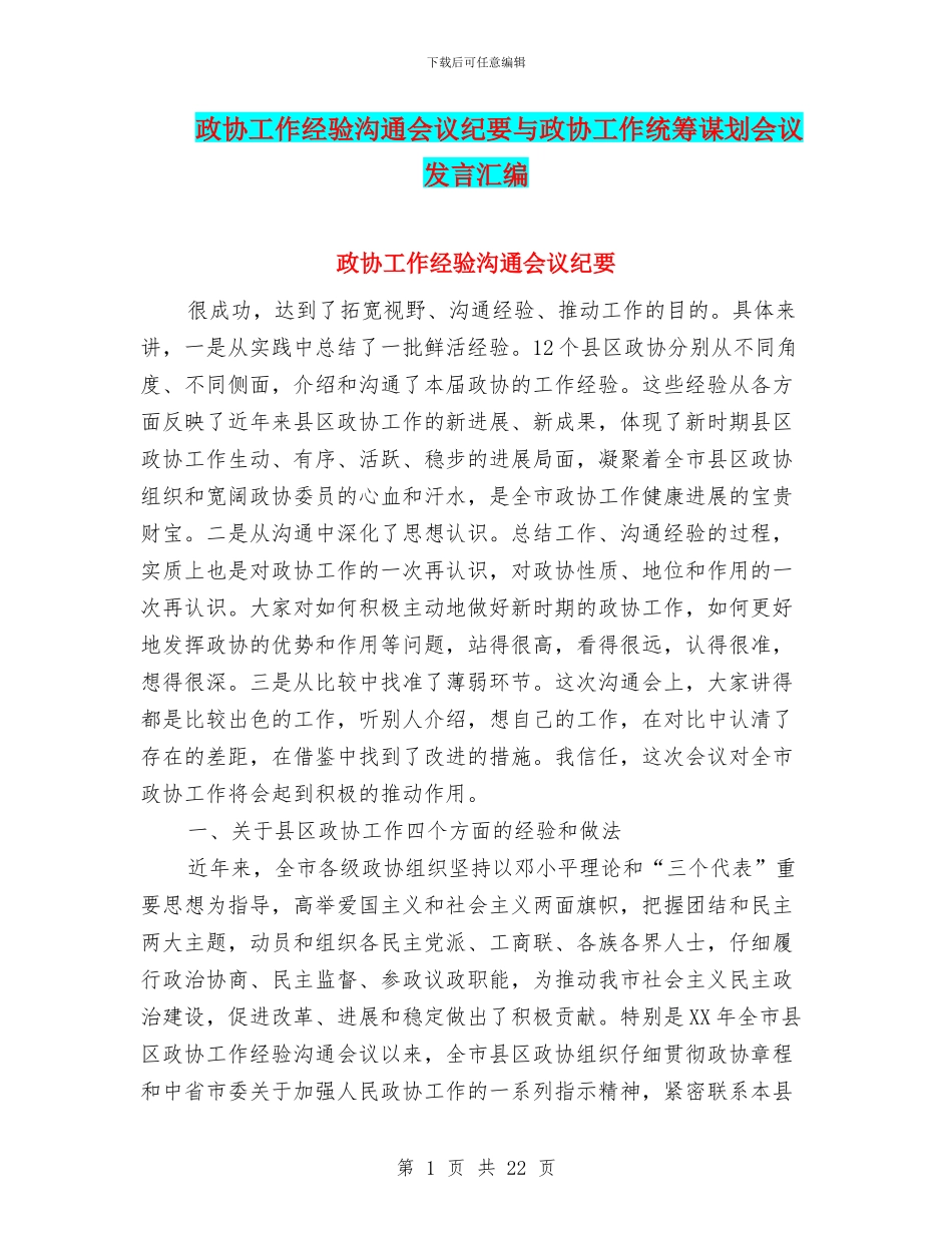 政协工作经验交流会议纪要与政协工作统筹谋划会议发言汇编_第1页