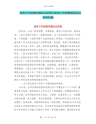 政协工作经验交流会议纪要与政协工作统筹谋划会议发言汇编