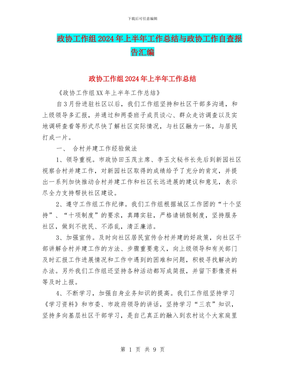 政协工作组2024年上半年工作总结与政协工作自查报告汇编_第1页