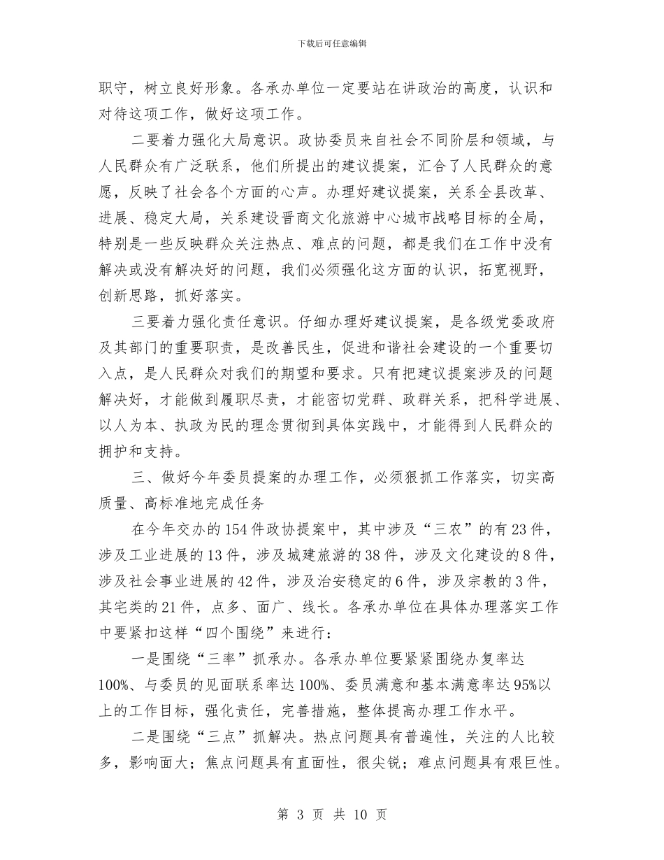 政协委员提案交办会讲话与政协委组工作交流会上的讲话汇编_第3页