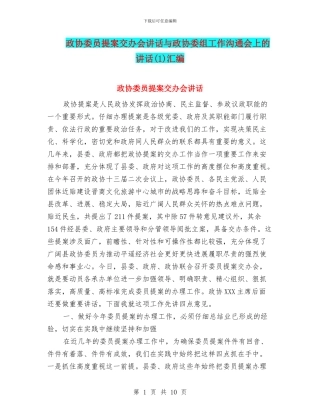 政协委员提案交办会讲话与政协委组工作交流会上的讲话汇编