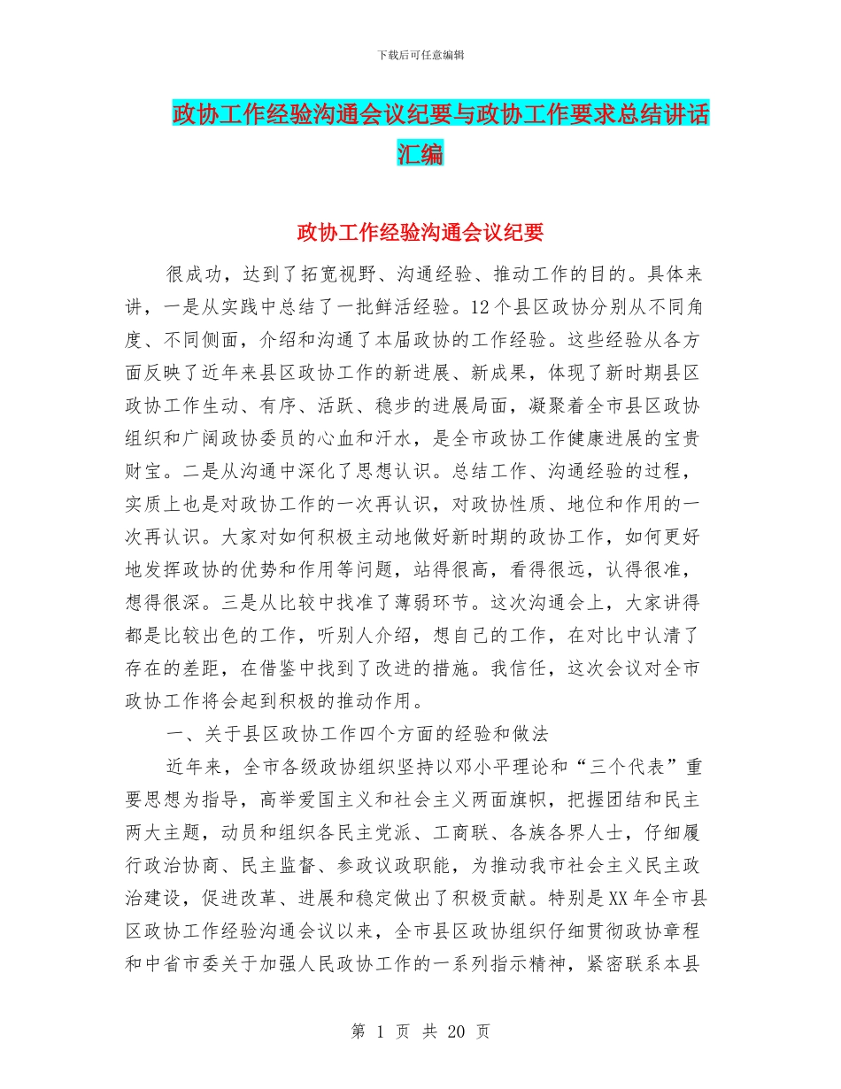 政协工作经验交流会议纪要与政协工作要求总结讲话汇编_第1页