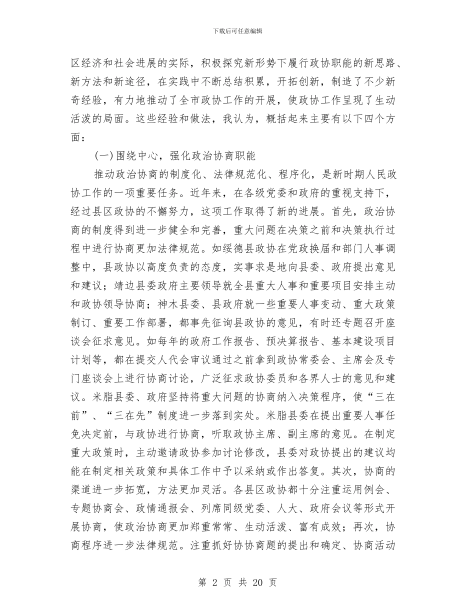 政协工作经验交流会议纪要与政协工作要求总结讲话汇编_第2页