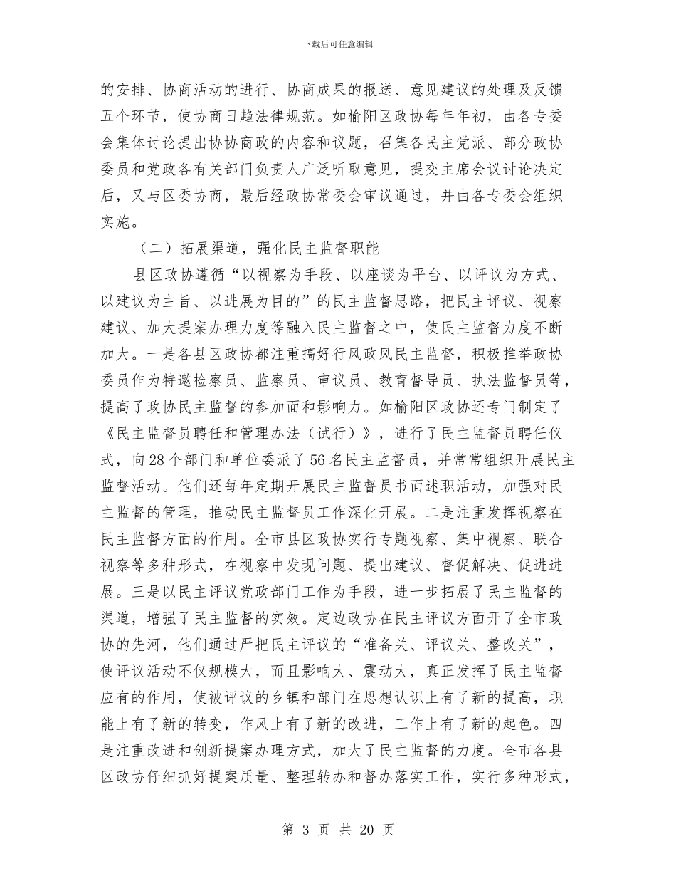 政协工作经验交流会议纪要与政协工作要求总结讲话汇编_第3页