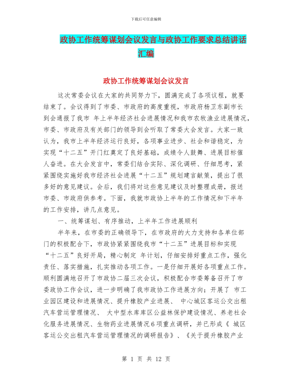 政协工作统筹谋划会议发言与政协工作要求总结讲话汇编_第1页