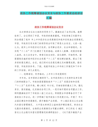 政协工作统筹谋划会议发言与政协工作要求总结讲话汇编