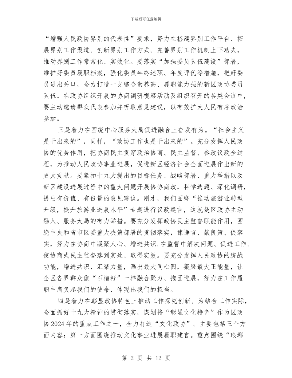政协学习贯彻十九大精神情况汇报与政协年度工作总结汇编_第2页
