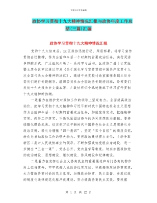 政协学习贯彻十九大精神情况汇报与政协年度工作总结汇编