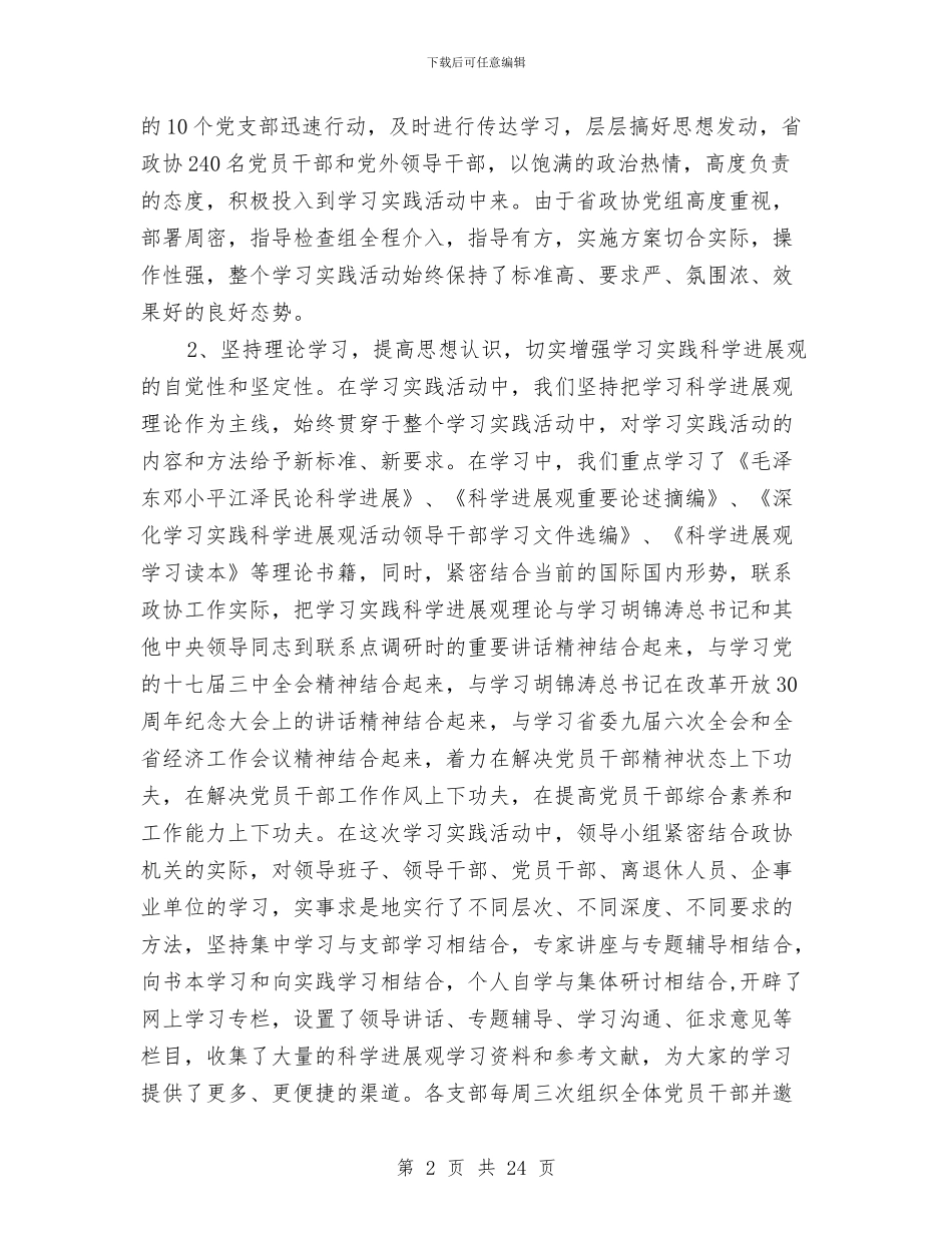 政协学习实践科学发展观活动全面总结与政协工作总结模板4篇汇编_第2页