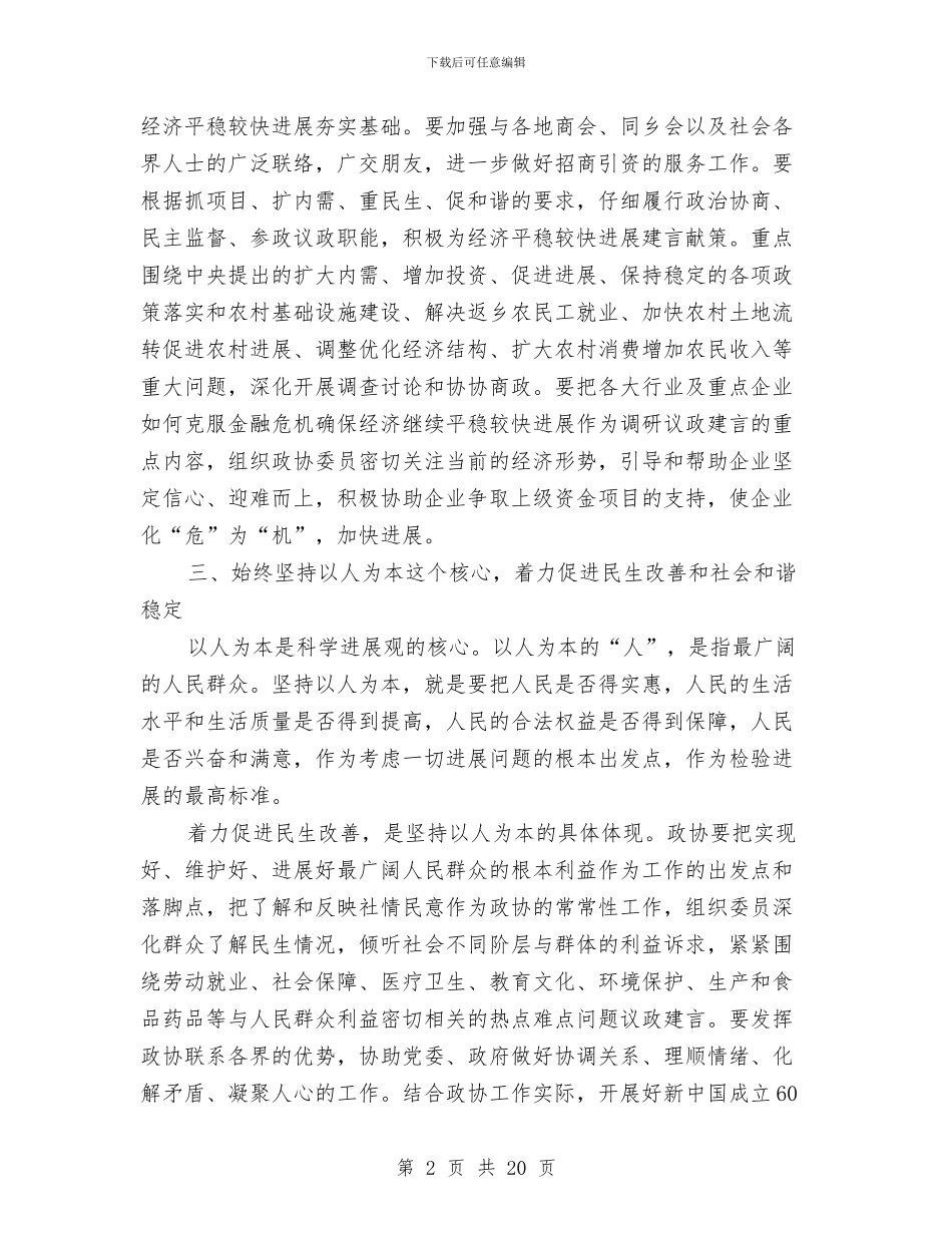 政协工作者学习科学发展观心得体会与政协常委妇联主席工作述职述廉报告汇编_第2页